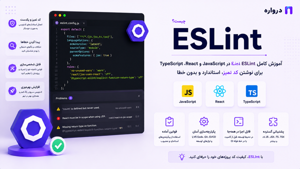 ESLint چیست؟ آموزش کامل ESLint در JavaScript، React و TypeScript
