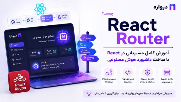 React Router چیست؟ آموزش کامل مسیریابی در React با ساخت داشبورد هوش مصنوعی