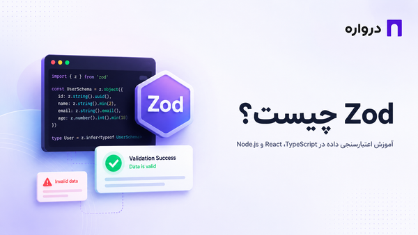 Zod چیست؟ آموزش کامل اعتبارسنجی داده در TypeScript، React و Node.js