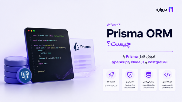 Prisma ORM چیست؟ آموزش کامل Prisma با TypeScript، Node.js و PostgreSQL