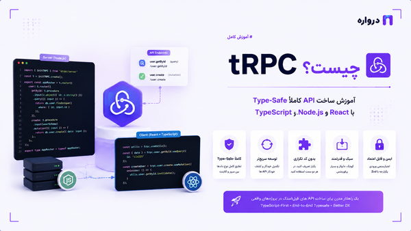 tRPC چیست؟ آموزش ساخت API کاملاً Type-Safe با TypeScript، Node.js و React