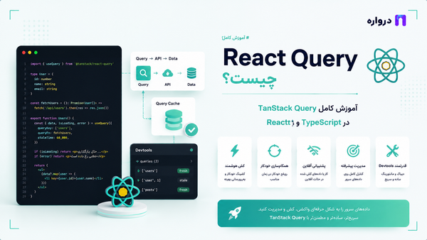 React Query چیست؟ آموزش کامل TanStack Query در React و TypeScript