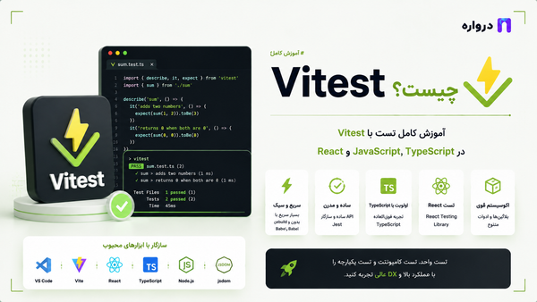 Vitest چیست؟ آموزش کامل تست JavaScript، TypeScript و React