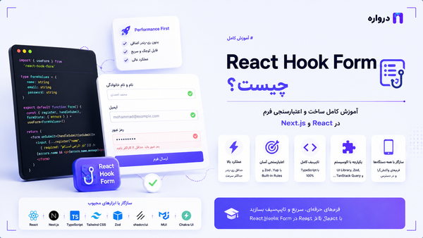 React Hook Form چیست؟ آموزش کامل ساخت و اعتبارسنجی فرم در React و Next.js