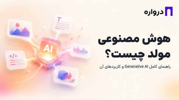 هوش مصنوعی مولد چیست؟ راهنمای کامل Generative AI و کاربردهای آن