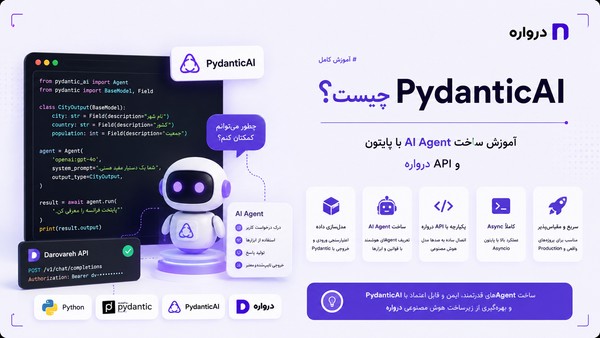 PydanticAI چیست؟ آموزش ساخت AI Agent با پایتون و API درواره