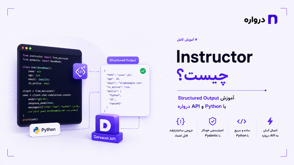 Instructor چیست؟ آموزش Structured Output با Python و API درواره