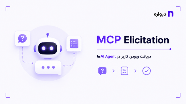 MCP Elicitation چیست؟ دریافت ورودی کاربر در AI Agentها