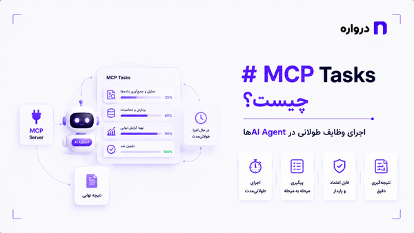 MCP Tasks چیست؟ اجرای وظایف طولانی در AI Agentها