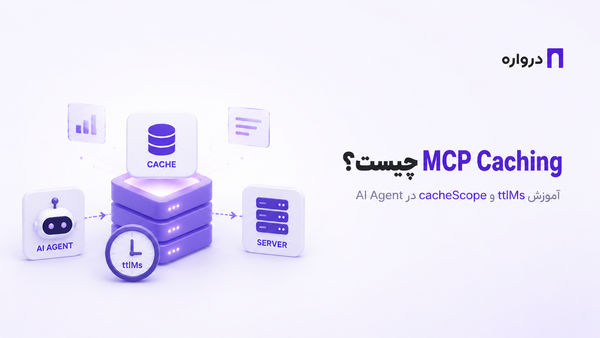 MCP Caching چیست؟ آموزش ttlMs و cacheScope در AI Agent