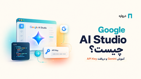 Google AI Studio چیست؟ آموزش Gemini و دریافت API Key