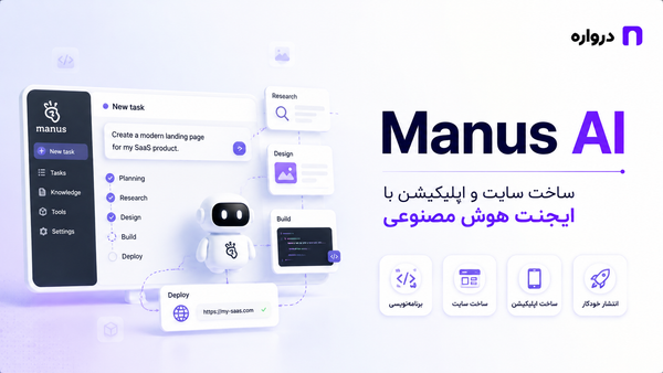 Manus AI چیست؟ آموزش کامل ساخت سایت و اپلیکیشن با ایجنت هوش مصنوعی