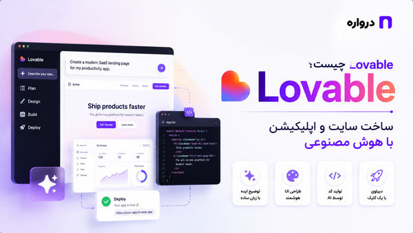 Lovable چیست؟ آموزش کامل ساخت سایت و اپلیکیشن با هوش مصنوعی