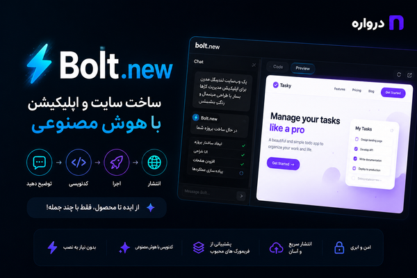 Bolt.new چیست؟ آموزش کامل ساخت سایت و اپلیکیشن با هوش مصنوعی