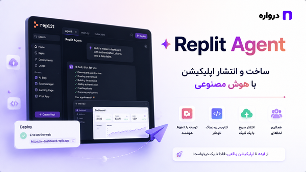 Replit Agent چیست؟ آموزش ساخت و انتشار اپلیکیشن با هوش مصنوعی
