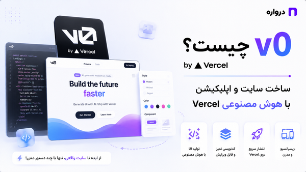 v0 چیست؟ آموزش ساخت سایت و اپلیکیشن با هوش مصنوعی Vercel