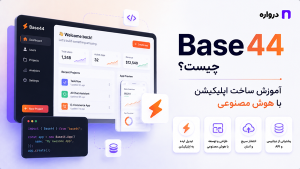 Base44 چیست؟ آموزش ساخت اپلیکیشن با هوش مصنوعی