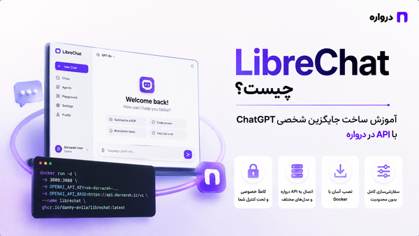 LibreChat چیست؟ آموزش ساخت جایگزین شخصی ChatGPT با API درواره