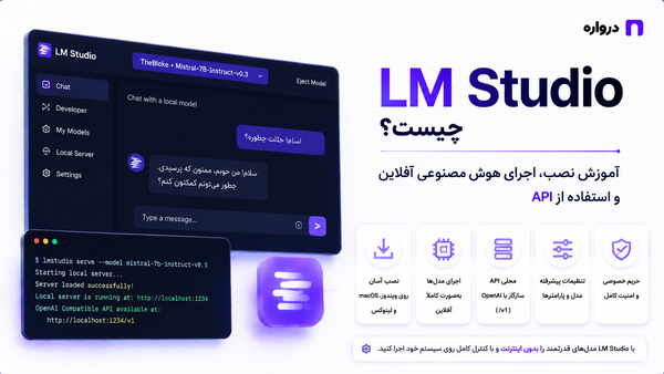 LM Studio چیست؟ آموزش نصب، اجرای هوش مصنوعی آفلاین و استفاده از API