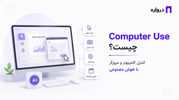 Computer Use چیست؟ کنترل کامپیوتر و مرورگر با هوش مصنوعی