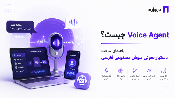 Voice Agent چیست؟ راهنمای ساخت دستیار صوتی هوش مصنوعی فارسی