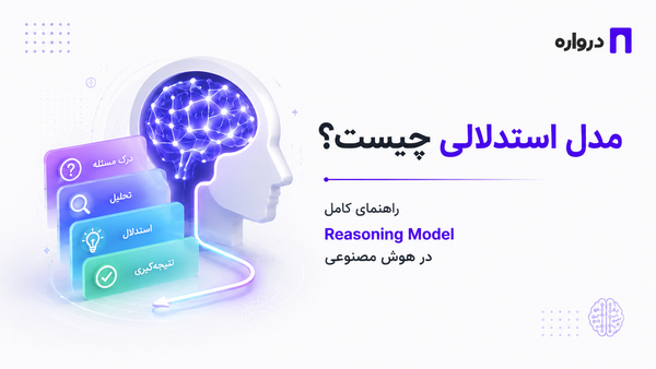 مدل استدلالی چیست؟ راهنمای کامل Reasoning Model در هوش مصنوعی