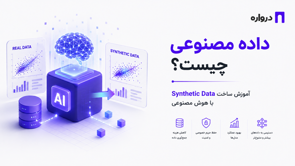 داده مصنوعی چیست؟ آموزش ساخت Synthetic Data با هوش مصنوعی