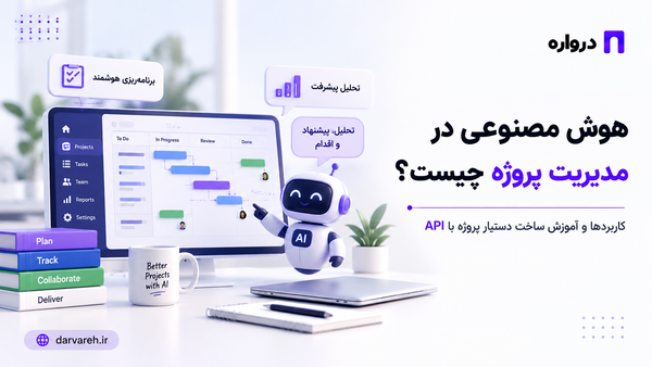 هوش مصنوعی در مدیریت پروژه؛ کاربردها و آموزش ساخت دستیار پروژه با API