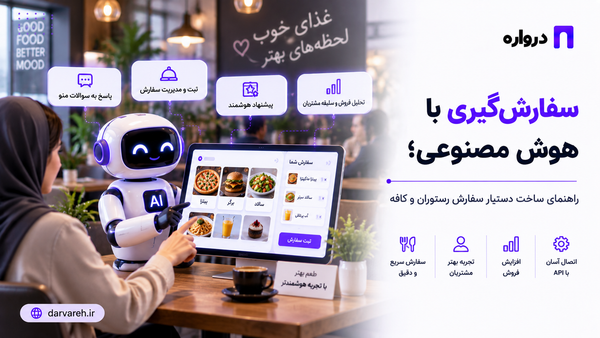 سفارش‌گیری با هوش مصنوعی؛ راهنمای ساخت دستیار سفارش رستوران و کافه