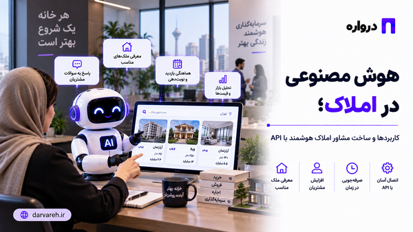هوش مصنوعی در املاک؛ کاربردها و ساخت مشاور املاک هوشمند با API
