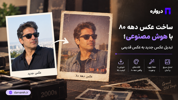 ساخت عکس دهه ۸۰ با هوش مصنوعی؛ تبدیل عکس جدید به عکس قدیمی