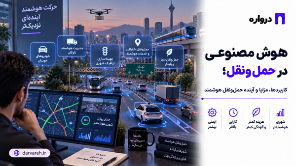 هوش مصنوعی در حمل‌ونقل چیست؟ کاربردها، مزایا و آینده حمل‌ونقل هوشمند