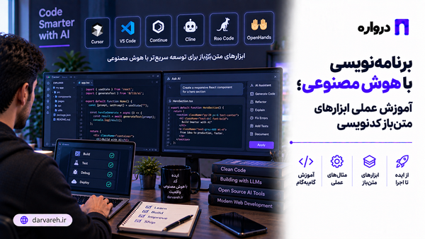 برنامه‌نویسی با هوش مصنوعی؛ آموزش عملی ابزارهای متن‌باز کدنویسی