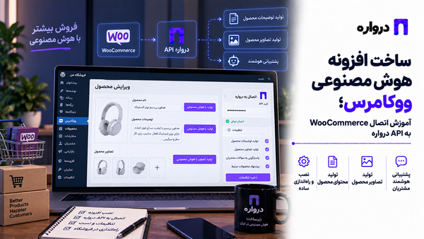 ساخت افزونه هوش مصنوعی ووکامرس؛ آموزش اتصال WooCommerce به API درواره