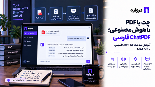 چت با PDF با هوش مصنوعی؛ آموزش ساخت ChatPDF فارسی با API درواره