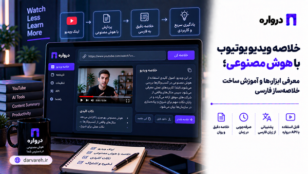 خلاصه ویدیو یوتیوب با هوش مصنوعی؛ معرفی ابزارها و آموزش ساخت خلاصه‌ساز فارسی