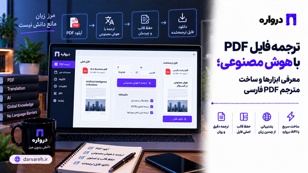 ترجمه فایل PDF با هوش مصنوعی؛ معرفی ابزارها و ساخت مترجم PDF فارسی