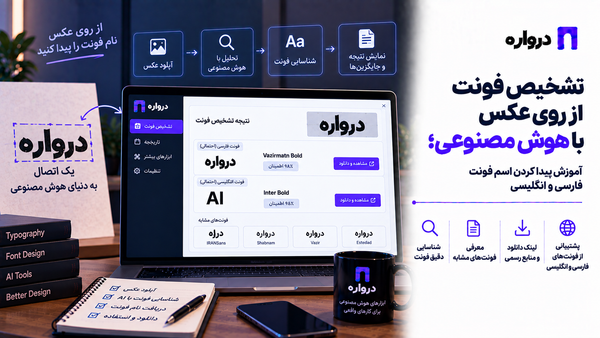تشخیص فونت از روی عکس با هوش مصنوعی؛ آموزش پیدا کردن اسم فونت فارسی و انگلیسی