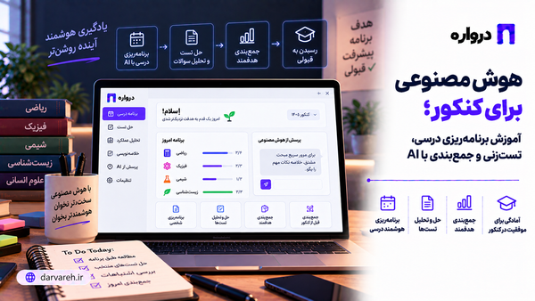 هوش مصنوعی برای کنکور؛ آموزش برنامه‌ریزی درسی، تست‌زنی و جمع‌بندی با AI