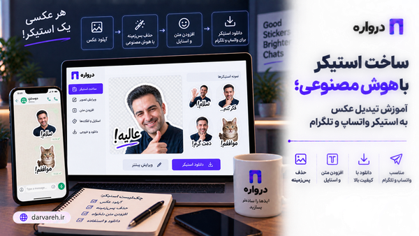 ساخت استیکر با هوش مصنوعی؛ آموزش تبدیل عکس به استیکر واتساپ و تلگرام