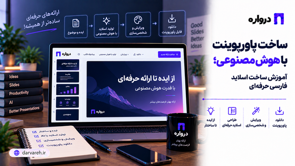 ساخت پاورپوینت با هوش مصنوعی؛ آموزش ساخت اسلاید فارسی حرفه‌ای