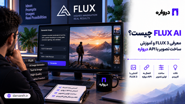 FLUX AI چیست؟ معرفی FLUX 3 و آموزش ساخت تصویر با API درواره