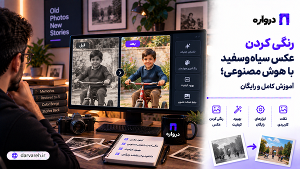 تبدیل عکس سیاه‌وسفید قدیمی به عکس رنگی با هوش مصنوعی