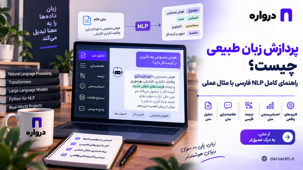 پردازش زبان طبیعی و تحلیل متن فارسی با هوش مصنوعی