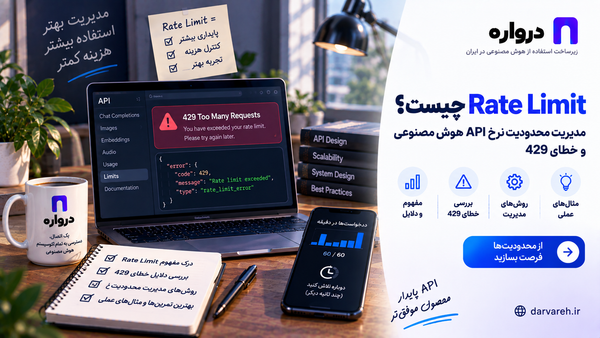 مدیریت Rate Limit و خطای 429 در API هوش مصنوعی