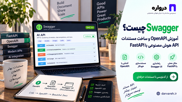 ALT تصویر شاخص: آموزش Swagger و OpenAPI برای مستندسازی API هوش مصنوعی با FastAPI و درواره
