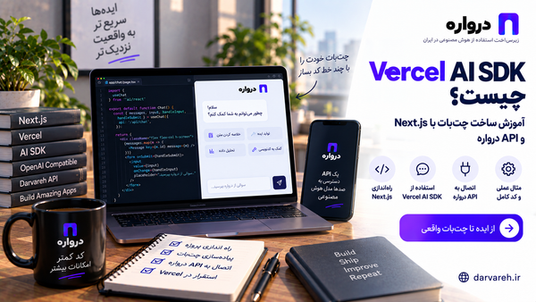 Vercel AI SDK چیست؟ آموزش ساخت چت‌بات با Nex t.js و API درواره