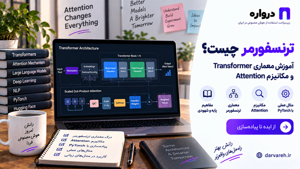 معماری ترنسفورمر و مکانیزم Self-Attention در مدل‌های هوش مصنوعی