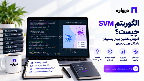 الگوریتم SVM چیست؟ آموزش ماشین بردار پشتیبان با پایتون