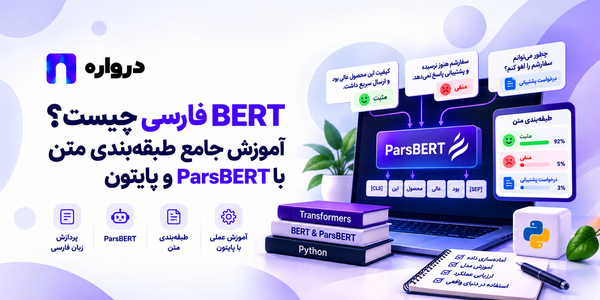 BERT فارسی چیست؟ آموزش جامع طبقه‌بندی متن با ParsBERTو پایتون